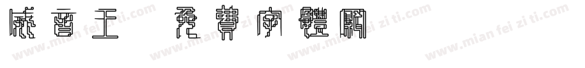 威音王字体转换