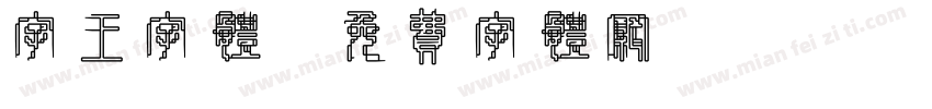 字王字体字体转换