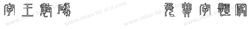 字王数码0007字体转换