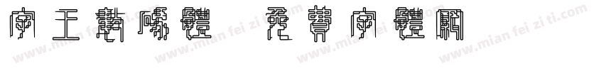 字王数码体字体转换