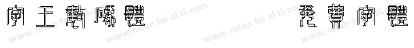 字王数码体0004字体转换