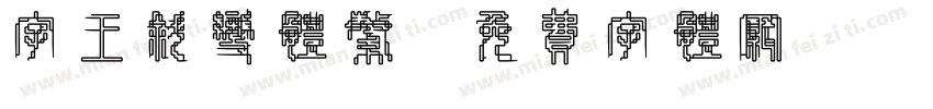 字王斜变体繁字体转换