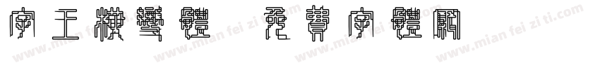字王横变体字体转换
