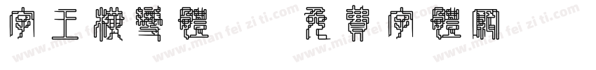 字王横变体z字体转换