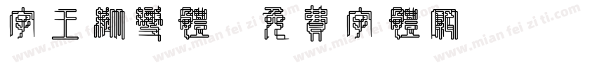 字王纵变体字体转换