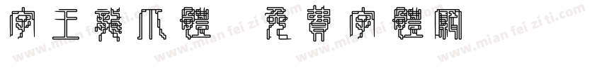 字王龙爪体字体转换