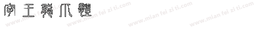 字王龙爪体zwlzt029字体转换