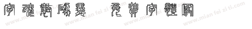 字魂数码黑字体转换