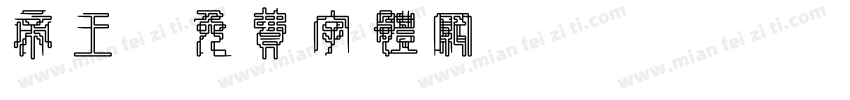 帝王字体转换