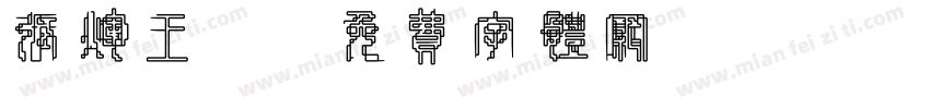张辉王龑字体转换