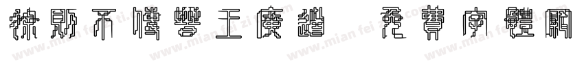 徐则不传晋王广道字体转换