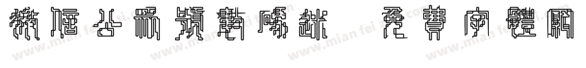微信公众号数码迷字体转换