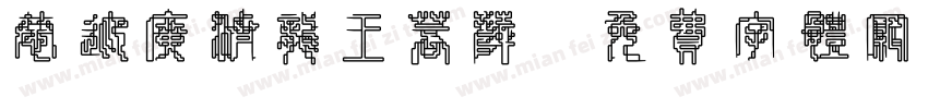 恭迎广济龙王菩萨字体转换