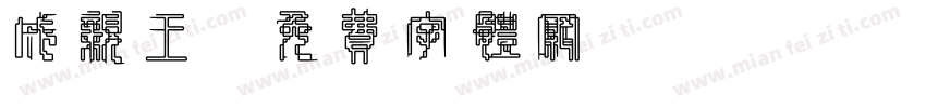 成亲王字体转换