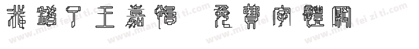 我错了王嘉怡字体转换