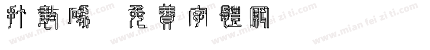 打数码字体转换