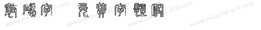 数码字字体转换