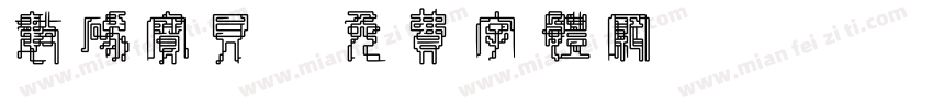 数码宝贝字体转换