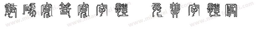 数码宽等宽字体字体转换