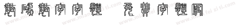 数码数字字体字体转换