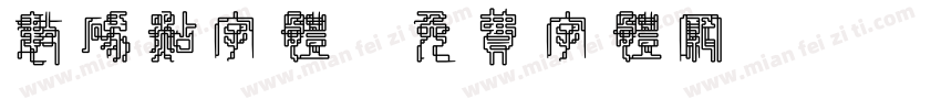 数码点字体字体转换