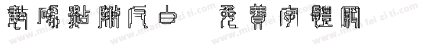 数码点阵反白字体转换