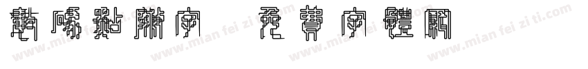 数码点阵字字体转换