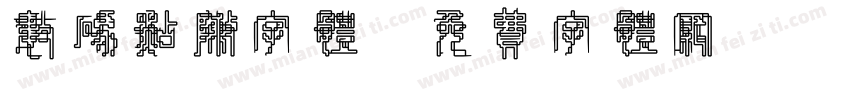 数码点阵字体字体转换