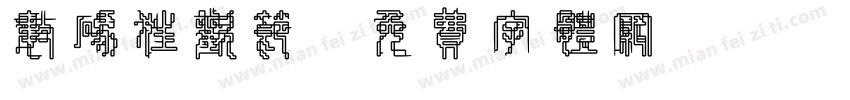 数码狂欢节字体转换