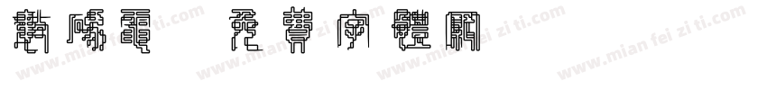 数码电字体转换