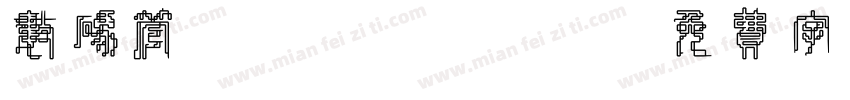 数码管/page/2字体转换
