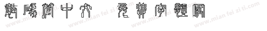 数码管中文字体转换