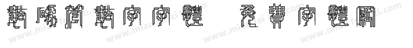 数码管数字字体字体转换