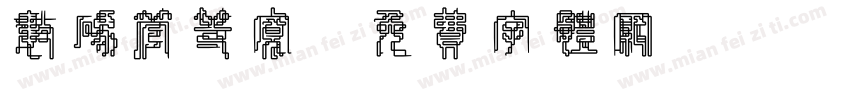 数码管等宽字体转换