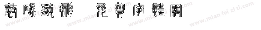 数码艺术字体转换