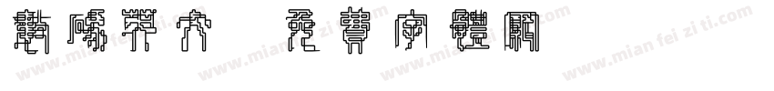 数码英文字体转换