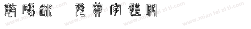 数码迷字体转换