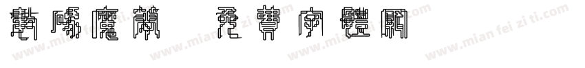 数码魔简字体转换