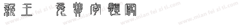 新王字体转换
