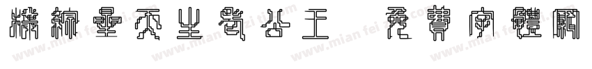 朴综星天生老公王字体转换