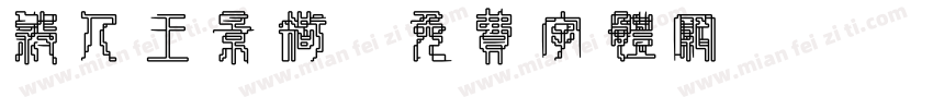 杀人王景智字体转换