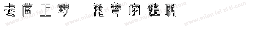 武当王野字体转换