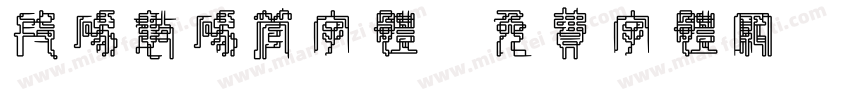 段码数码管字体字体转换