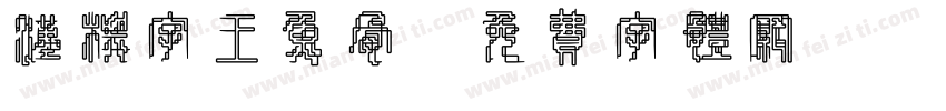 汉标字王鱼骨字体转换