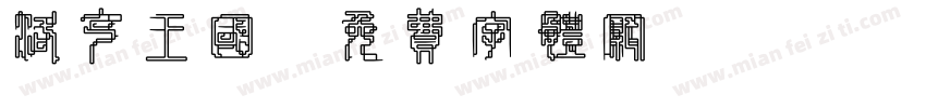 洛克王国字体转换
