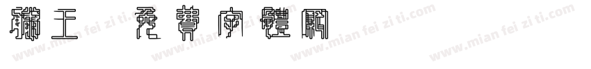 滕王字体转换