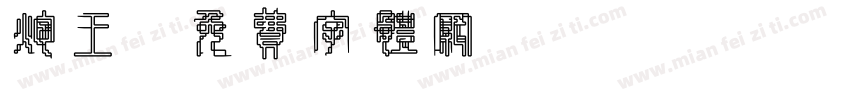 炮王字体转换