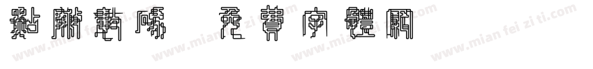 点阵数码字体转换