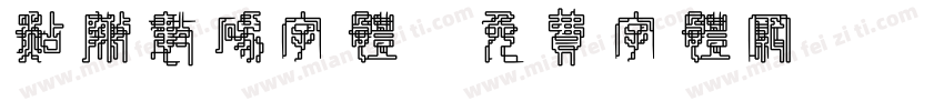 点阵数码字体字体转换