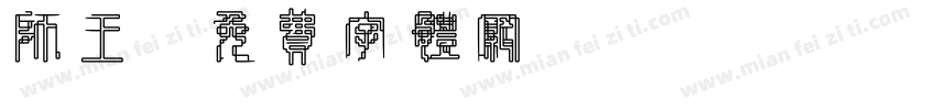 狮王字体转换